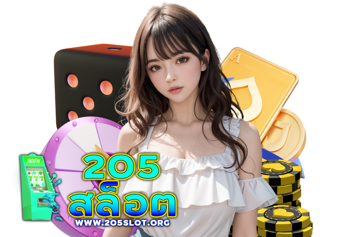 205 สล็อต แจกเครดิตฟรี